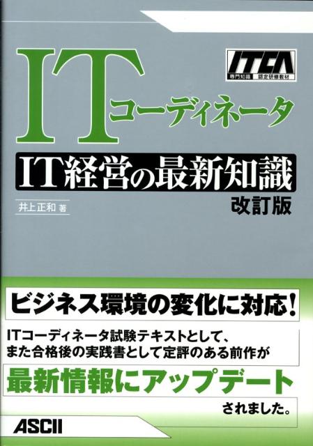 ITコーディネータIT経営の最新知識改訂版