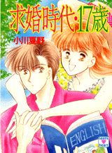 求婚時代・17歳