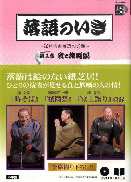落語のいき 〜江戸古典落語の真髄〜 第2巻 食と旅噺編