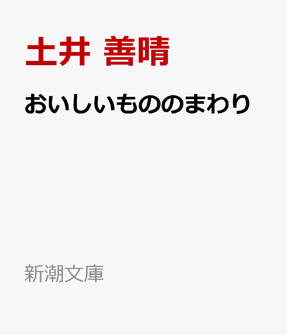おいしいもののまわり