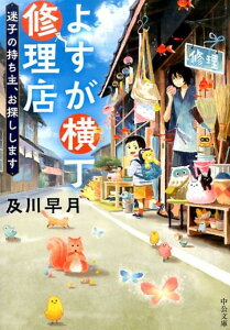 よすが横丁修理店 迷子の持ち主、お探しします （中公文庫） [ 及川早月 ]