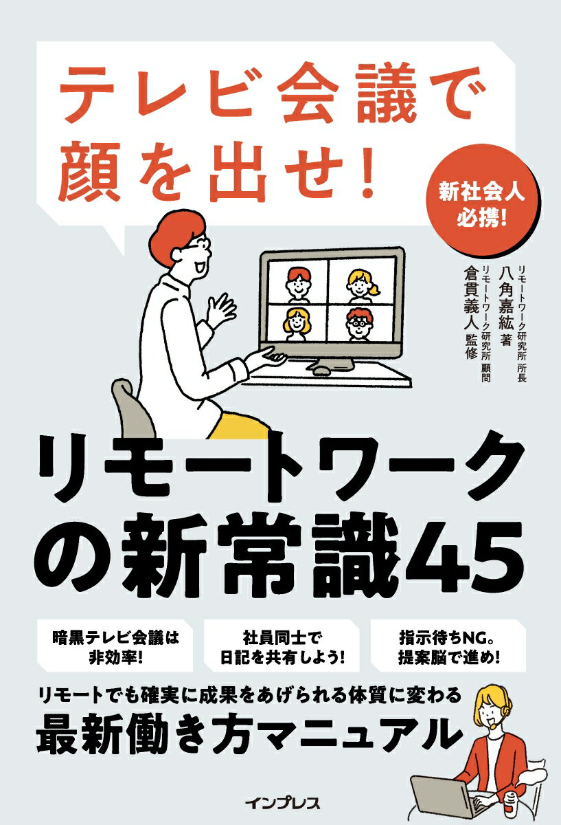 テレビ会議で顔を出せ! リモートワークの新常識45