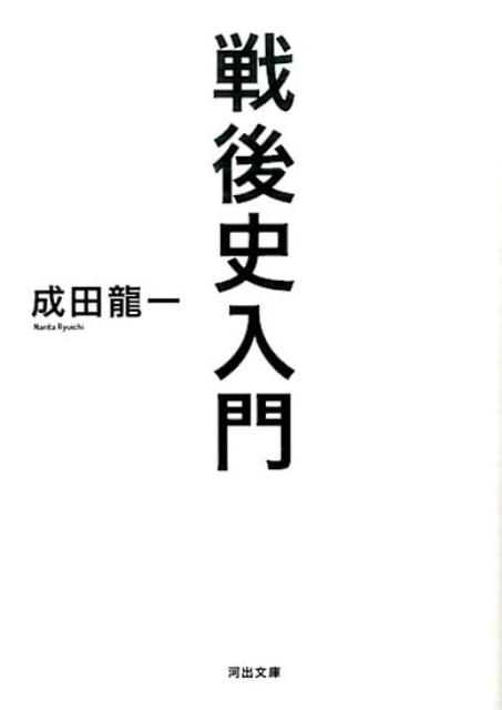 戦後史入門 （河出文庫） [ 成田 龍一 ]