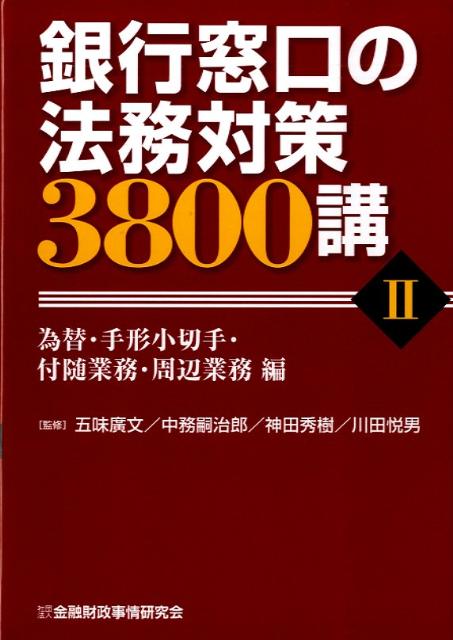 銀行窓口の法務対策3800講（2（為替・手形小切手・付随業務）