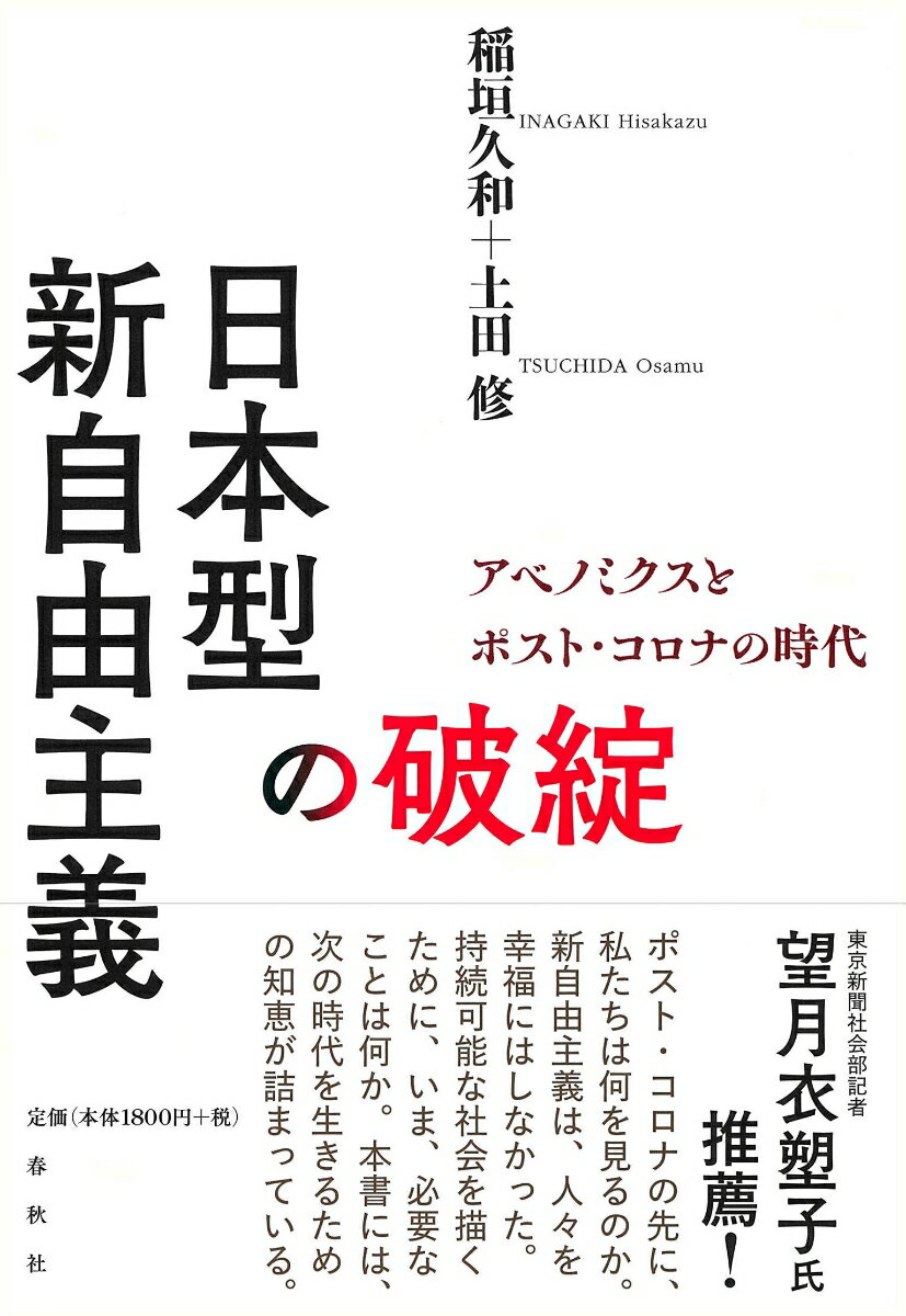 日本型新自由主義の破綻 アベノミクスとポスト・コロナの時代 [ 稲垣 久和 ]