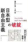 日本型新自由主義の破綻 アベノミクスとポスト・コロナの時代 [ 稲垣 久和 ]