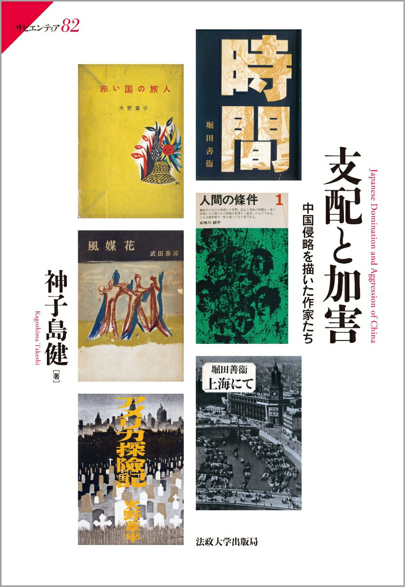 支配と加害