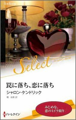 罠に落ち、恋に落ち