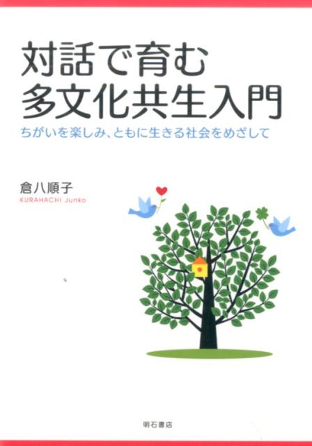 対話で育む多文化共生入門 ちがいを楽しみ、ともに生きる社会をめざして [ 倉八順子 ]