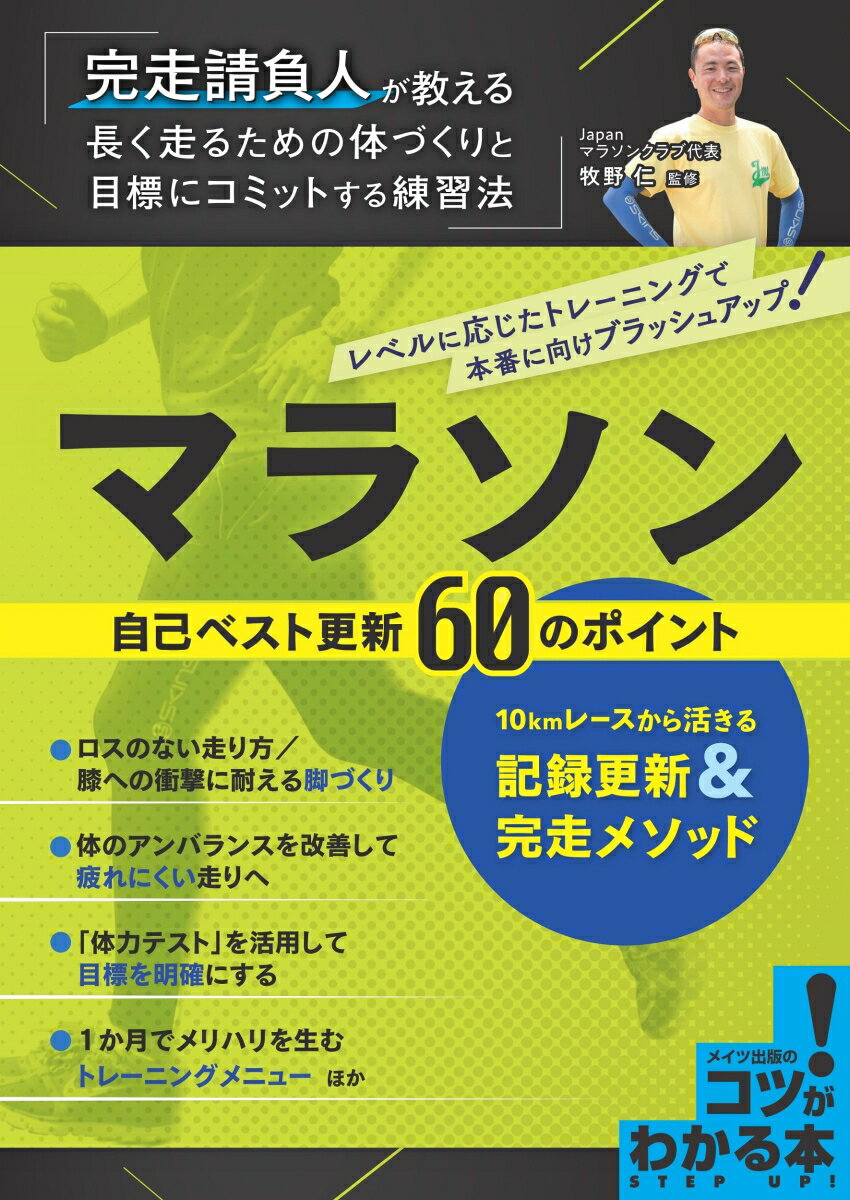 完走請負人が教える、長く走るための体づくりと目標にコミットする練習法。レベルに応じたトレーニングで、本番に向けブラッシュアップ！