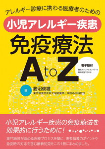 アレルギー診療に携わる医療者のための 小児アレルギー疾患免疫療法 A to Z [ 勝沼俊雄 ]