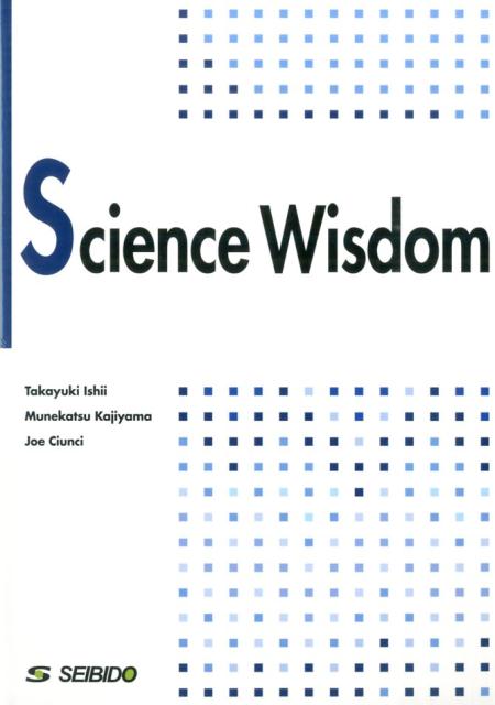 科学から学ぶ知恵