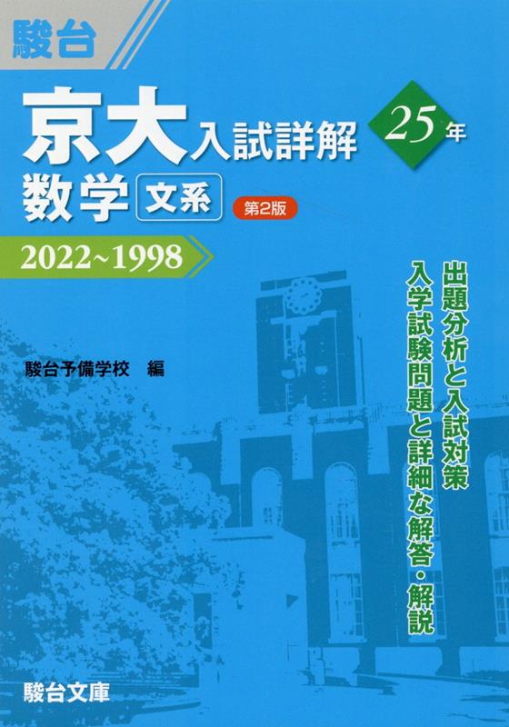 京大入試詳解25年 数学〈文系〉＜第2版＞