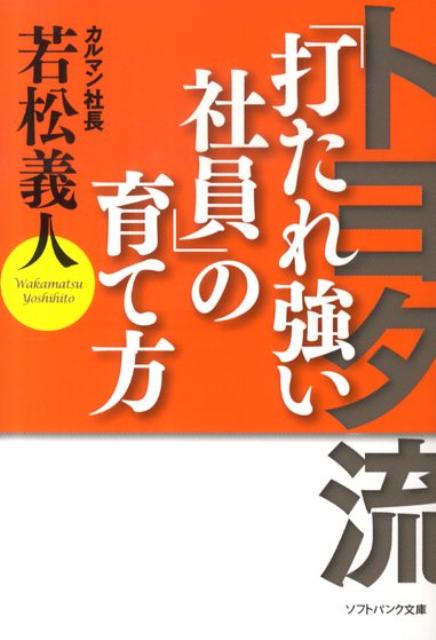 トヨタ流「打たれ強い社員」の育て方