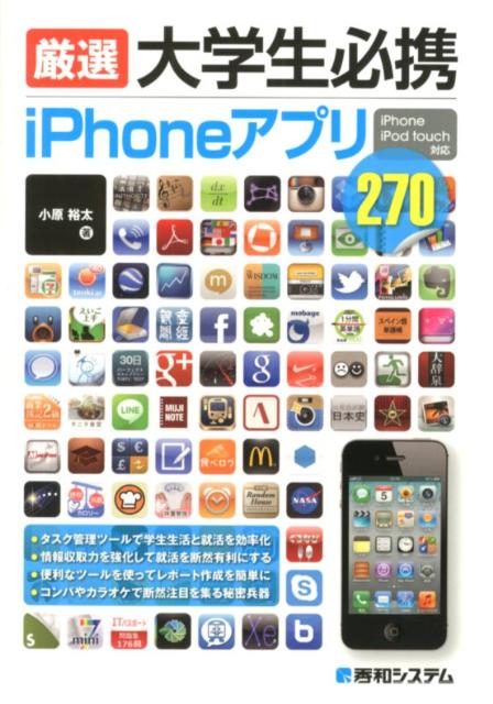 厳選大学生必携iPhoneアプリ