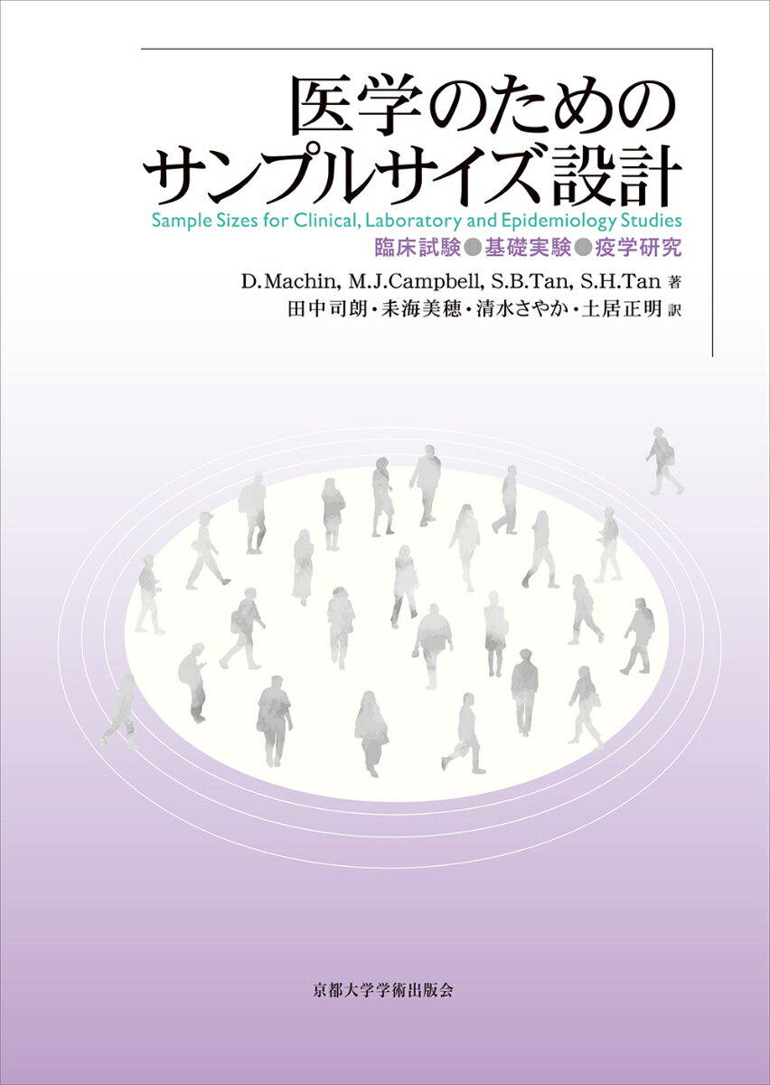 医学研究者、生物統計家、疫学者のための必携書。第１相〜第３相臨床試験からクラスターデザイン、パイロット研究、ゲノム姫的研究まで。現場で使える数表５９点、ソフトウェアつき。