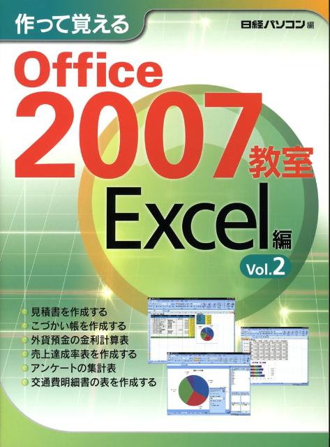 作って覚えるOffice　2007教室（Excel編　vol．2）