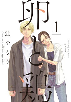 卵と鶏 1の表紙