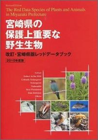 宮崎県の保護上重要な野生生物（2010年度版） 改訂・宮崎県版レッドデータブック [ 宮崎県 ]