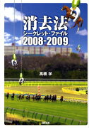 消去法シークレット・ファイル（2008-2009）