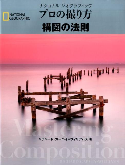 センスは理論から！３分割法だけじゃない！対角線方式、動的分割、ビジュアルウェイト、ネガティブスペース…セオリーを知れば簡単！みるみる腕が上がる。