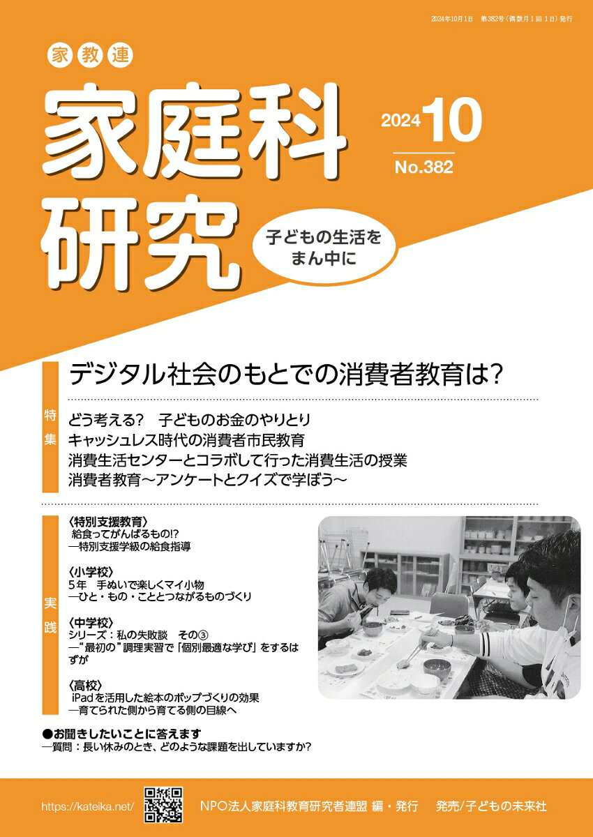 家教連　家庭科研究 No.382-2024