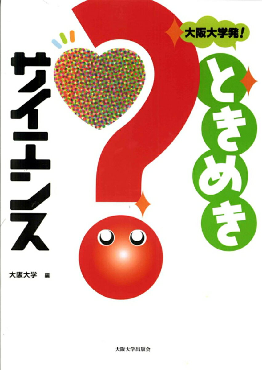 大阪大学発！ときめきサイエンス