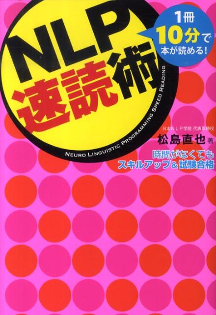 NLP速読術 1冊10分で本が読める！ [ 松島直也 ]