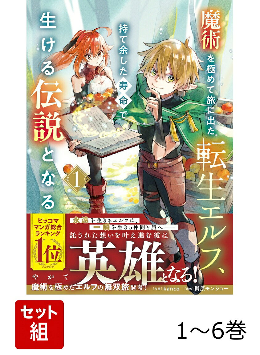 【全巻】 魔術を極めて旅に出た転生エルフ、持て余した寿命で生ける伝説となる 1-6巻セット
