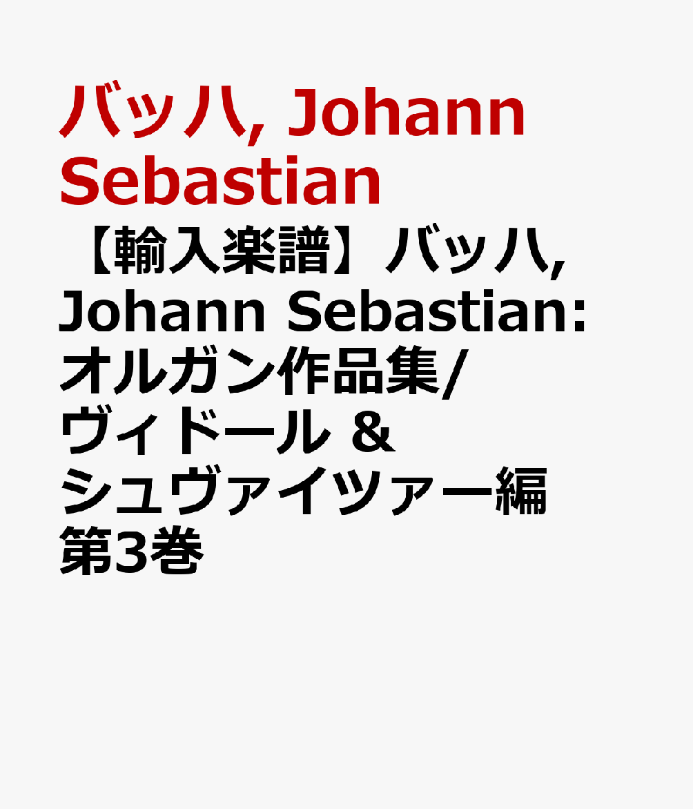 【輸入楽譜】バッハ, Johann Sebastian: オルガン作品集/ヴィドール & シュヴァイツァー編 第3巻 [ バッハ, Johann Sebastian ]