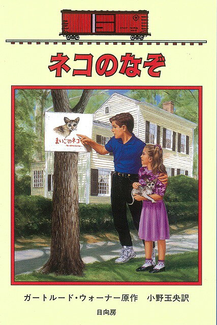 【バーゲン本】ネコのなぞーボックスカー・チルドレン42