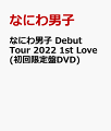 なにわ男子 Debut Tour 2022 1st Love(初回限定盤DVD)