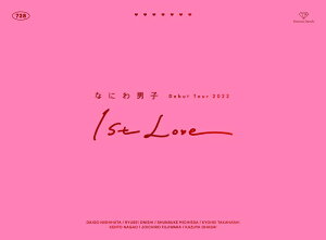 なにわ男子 Debut Tour 2022 1st Love(初回限定盤DVD) [ なにわ男子 ]