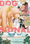DOG　SIGNAL　3 （BRIDGE　COMICS） [ みやうち　沙矢 ]