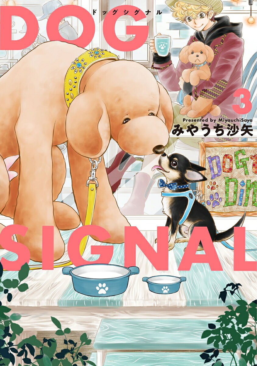 DOG　SIGNAL 3巻