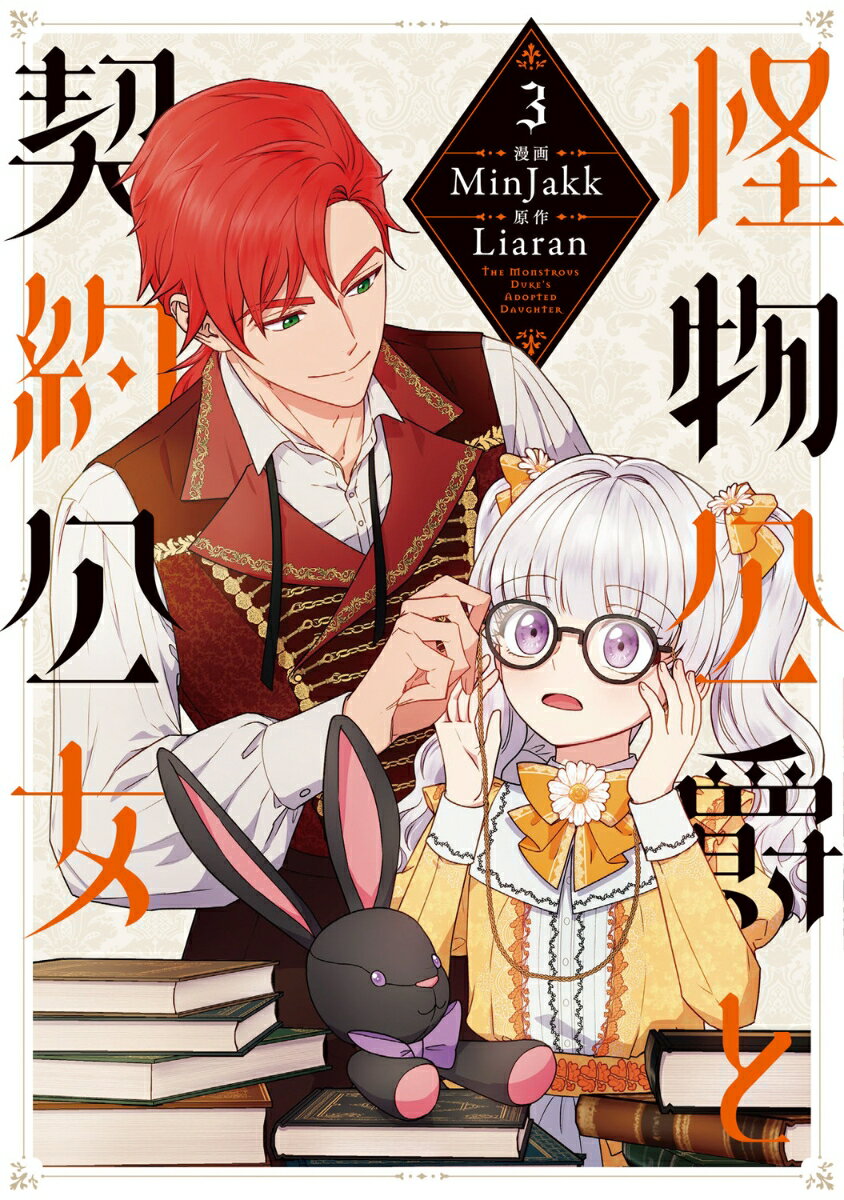 怪物公爵と契約公女　3