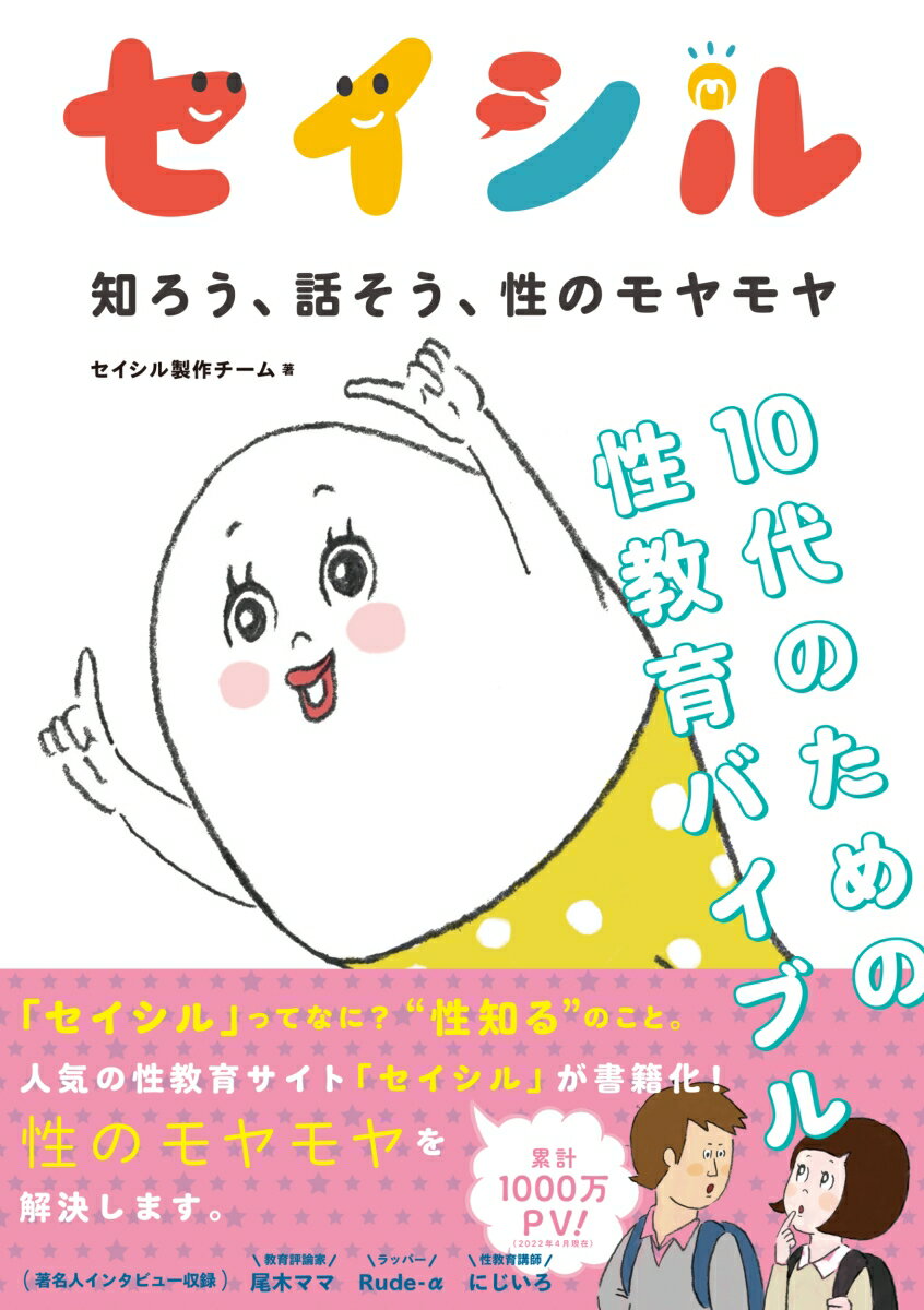 セイシル 知ろう、話そう、性のモヤモヤ 10代のための性教育バイブル