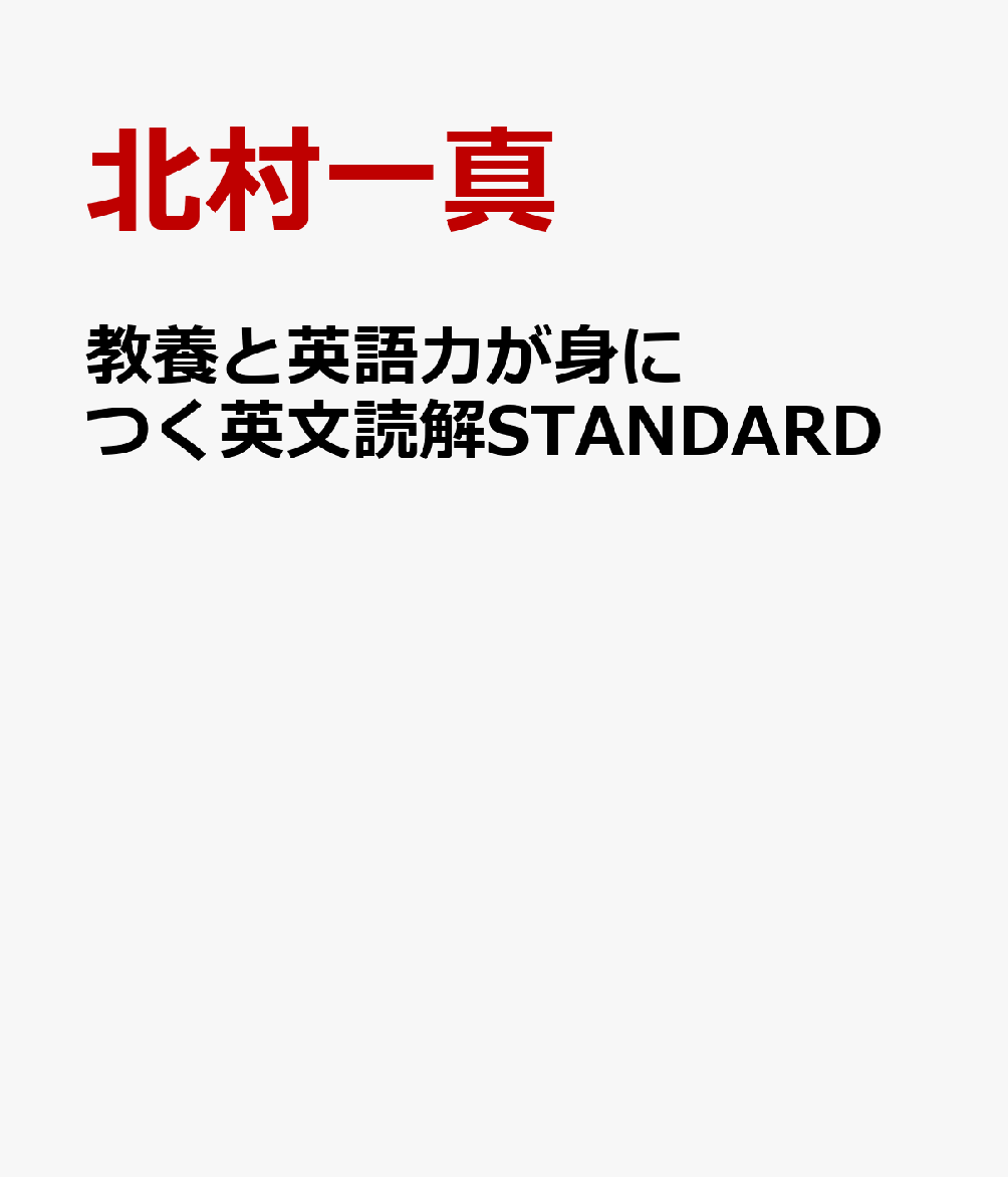 教養と英語力が身につく英文読解STANDARD