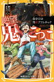 「落ちてたまるかああぁ！」大翔は異常な高さの登り棒を、手足の感覚がなくなるほど登っていた。鬼になることを選んだ章吾をとりもどすため、命がけの修業に挑んでいたのだ。ある日、あせった大翔は禁じられた修業を始めてしまい…？いっぽう章吾は、杉下先生によって「最強の黒鬼」に仕立てあげられようとしていた！！人気の鬼ごっこシリーズ第８弾！小学中級から。