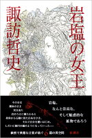 諏訪哲史『岩塩の女王』表紙