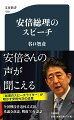 悲劇に見舞われた安倍元総理に、世界から追悼の声が寄せられた。その存在感の源には、総理のことば、スピーチがあったー。米議会演説、戦後７０年談話など、日本外交の画期をなした演説を紹介、「総理のスピーチライター」が安倍外交の舞台裏、演説に込めた総理の思いを明かす。