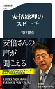 安倍総理のスピーチ （文春新書） 谷口 智彦