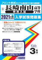 長崎南山高等学校（特別入試）過去入学試験問題集2021年春受験用