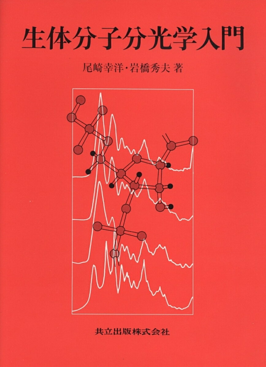 生体分子分光学入門