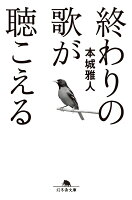 終わりの歌が聴こえる