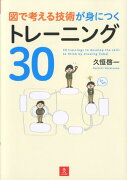 図で考える技術が身につくトレーニング30