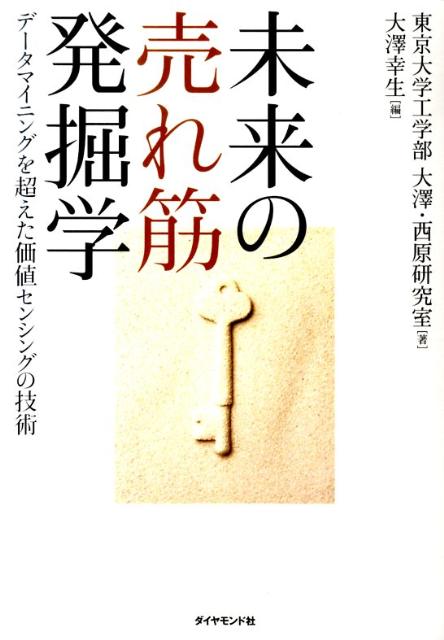 未来の売れ筋発掘学 データマイニングを超えた価値センシングの技術 [ 東京大学 ]