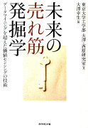 未来の売れ筋発掘学