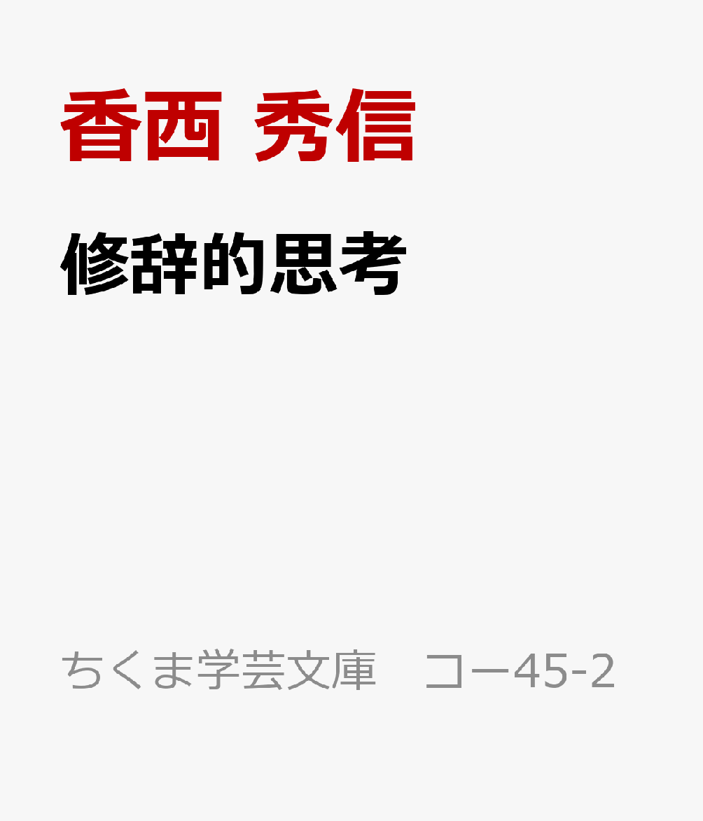 修辞的思考