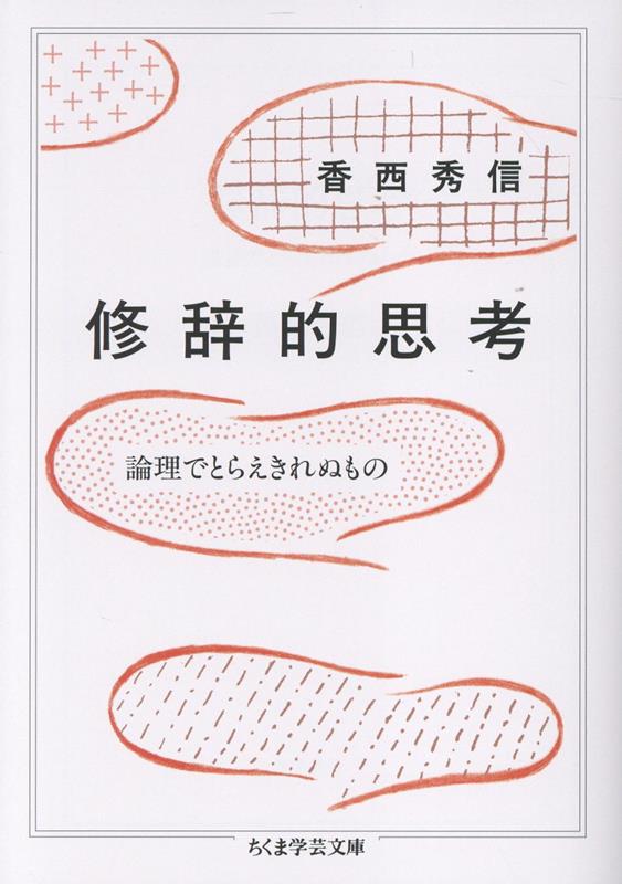 修辞的思考
